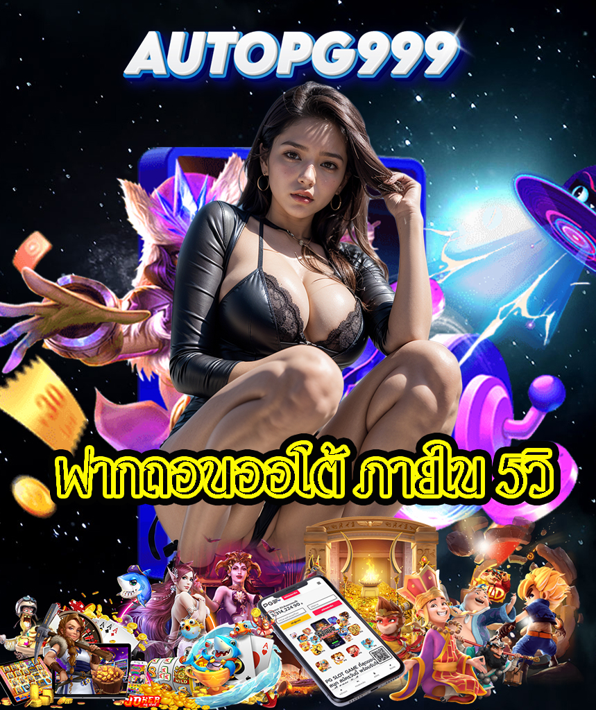 autopg999 ฝากถอนออโต้